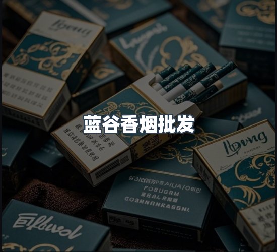 关于蓝谷香烟批发